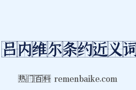 吕内维尔条约近义词是什么意思的图片